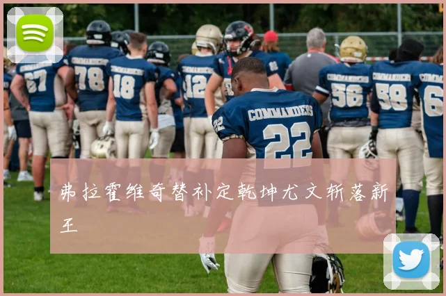 弗拉霍维奇替补定乾坤尤文斩落新王