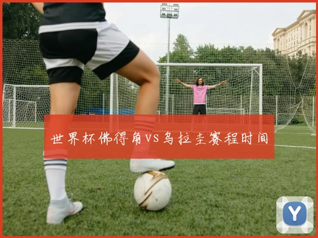 世界杯佛得角vs乌拉圭赛程时间
