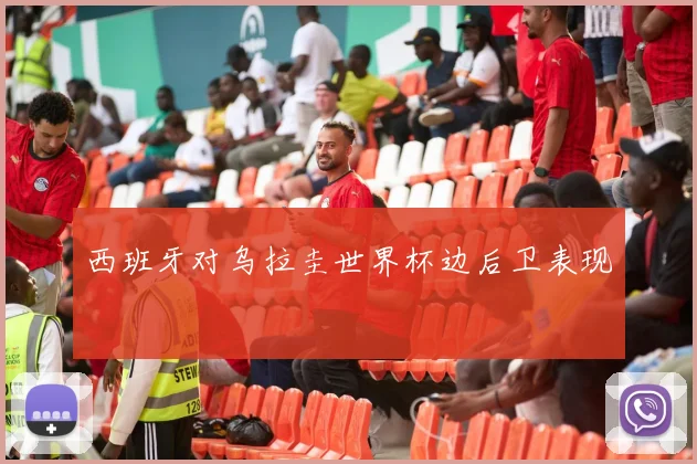 西班牙对乌拉圭世界杯边后卫表现