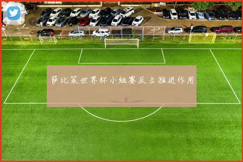 萨比策世界杯小组赛反击推进作用