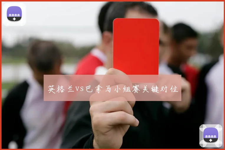 英格兰vs巴拿马小组赛关键对位