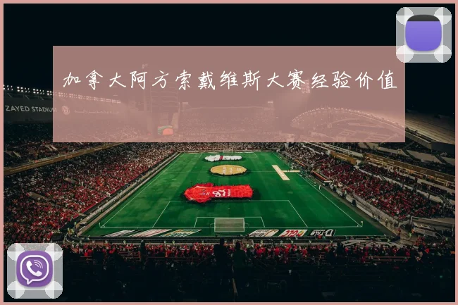 加拿大阿方索戴维斯大赛经验价值