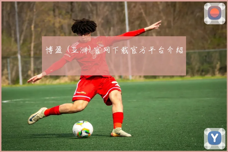 博盈 (亚洲)官网下载官方平台介绍