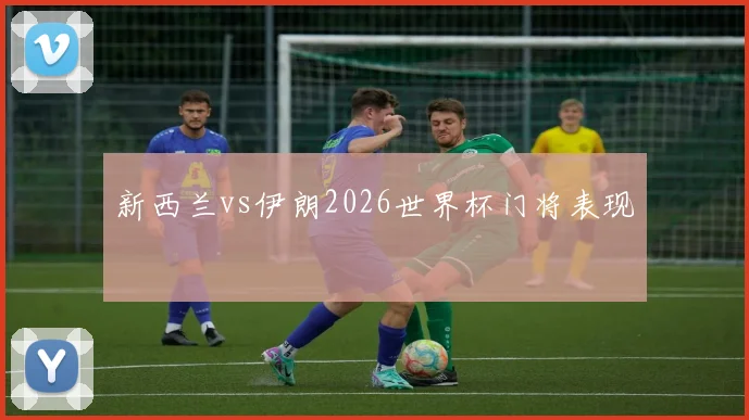 新西兰vs伊朗2026世界杯门将表现