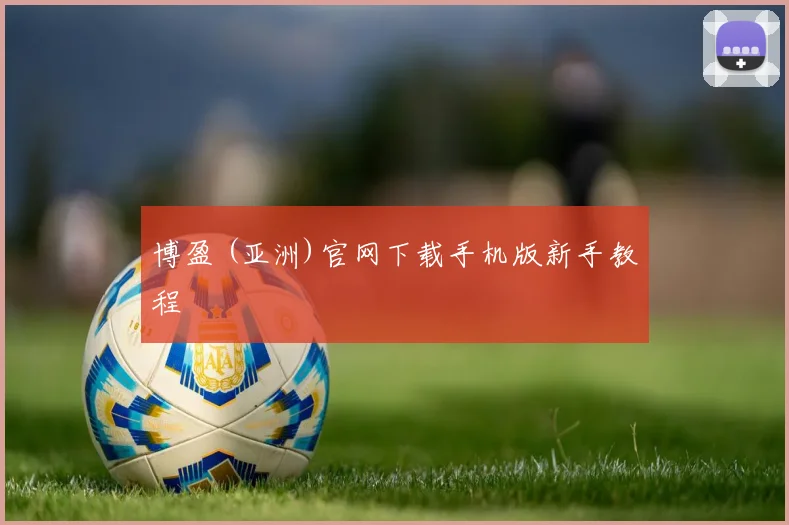 博盈 (亚洲)官网下载手机版新手教程