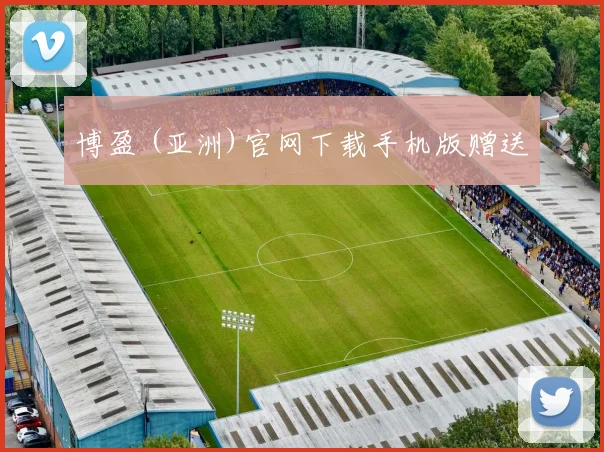 博盈 (亚洲)官网下载手机版赠送