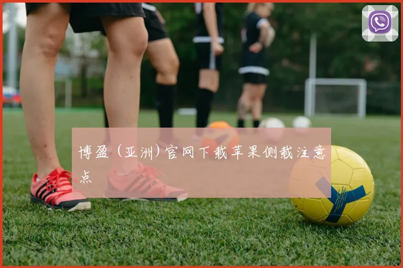 博盈 (亚洲)官网下载苹果侧载注意点