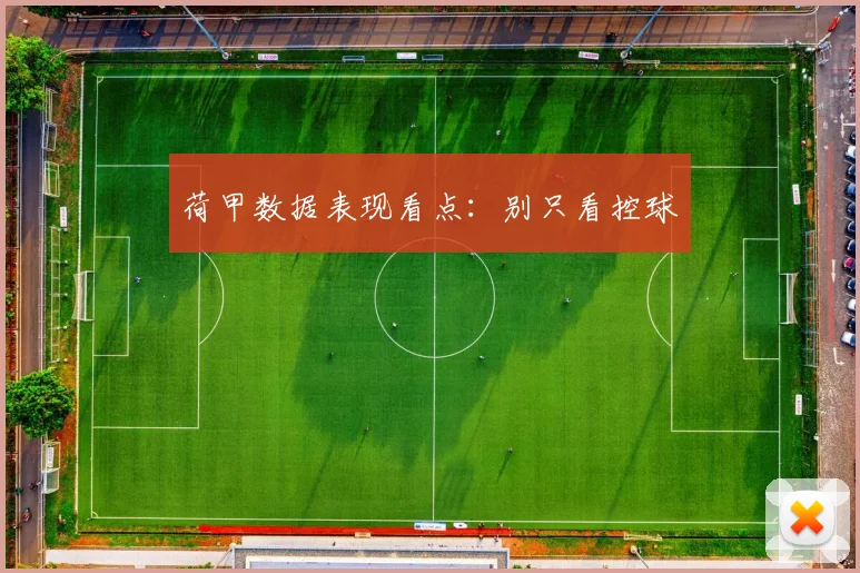 荷甲数据表现看点：别只看控球