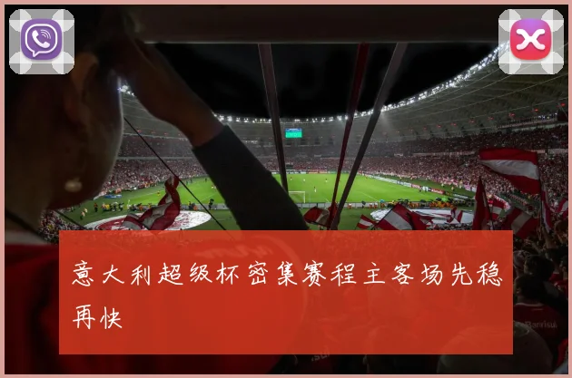 意大利超级杯密集赛程主客场先稳再快