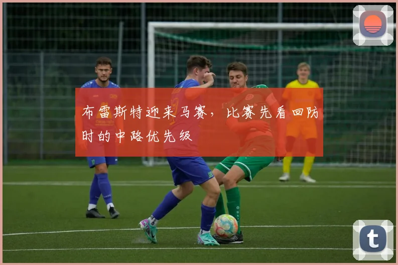 布雷斯特迎来马赛，比赛先看回防时的中路优先级