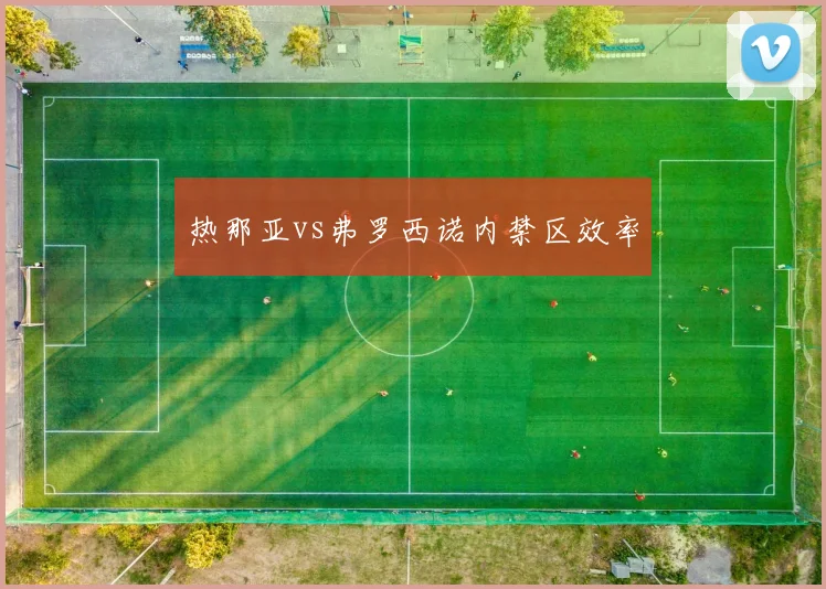 热那亚vs弗罗西诺内禁区效率