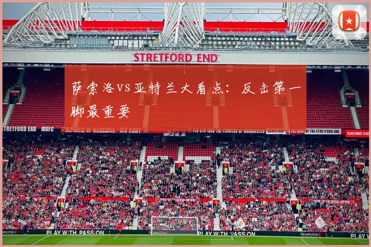 萨索洛vs亚特兰大看点：反击第一脚最重要