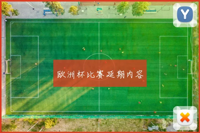 欧洲杯比赛延期内容