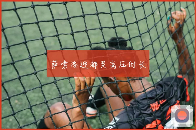 萨索洛迎都灵高压时长