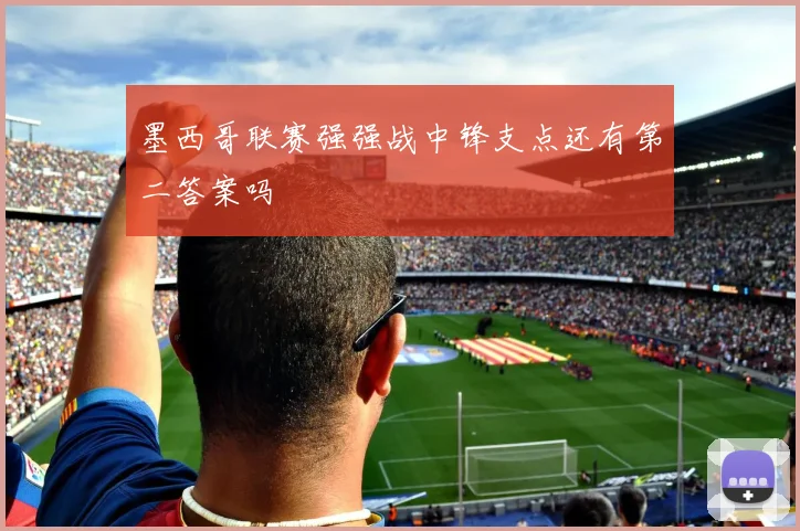 墨西哥联赛强强战中锋支点还有第二答案吗