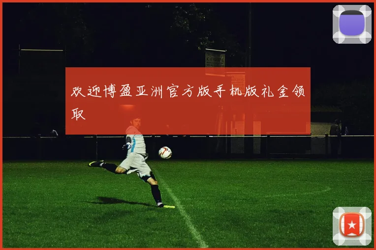 欢迎博盈亚洲官方版手机版礼金领取