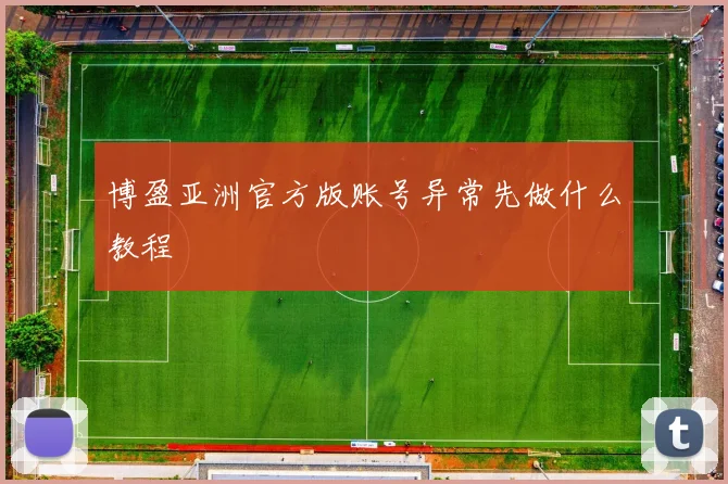 博盈亚洲官方版账号异常先做什么教程
