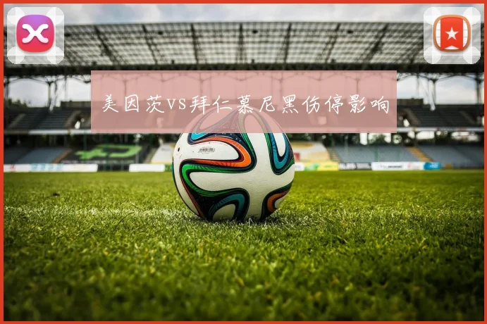 美因茨vs拜仁慕尼黑伤停影响