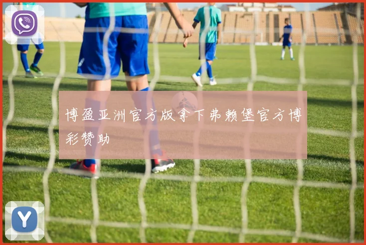 博盈亚洲官方版拿下弗赖堡官方博彩赞助