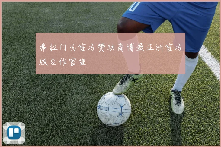 弗拉门戈官方赞助商博盈亚洲官方版合作官宣