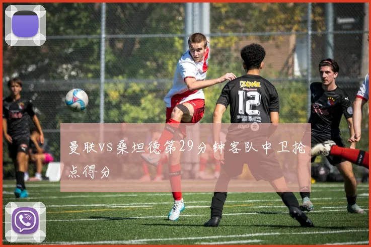 曼联vs桑坦德第29分钟客队中卫抢点得分
